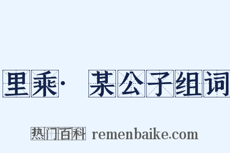里乘·某公子组词是什么意思的图片